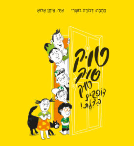 כריכת הספר טוק טוק טוק דופקים בדלת