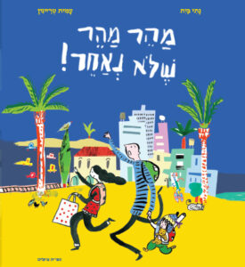 כריכת הספר מהר מהר שלא נאחר