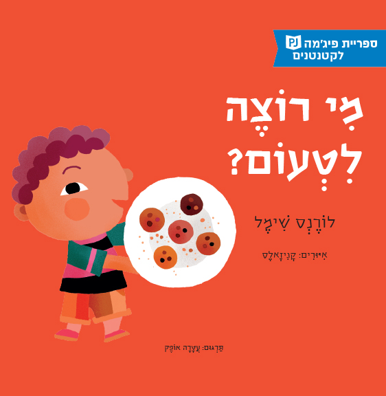 כריכת הספר מי רוצה לטעום?