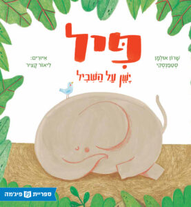 כריכת הספר פיל ישן על השביל