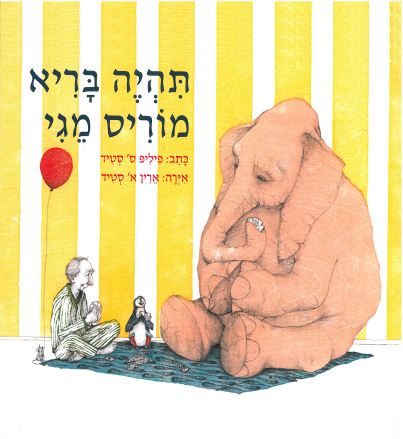 כריכת הספר Будь здоров, Морис Мегги