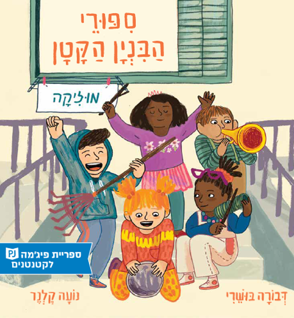 ספרים בנושא חברות - ספריית פיג׳מה