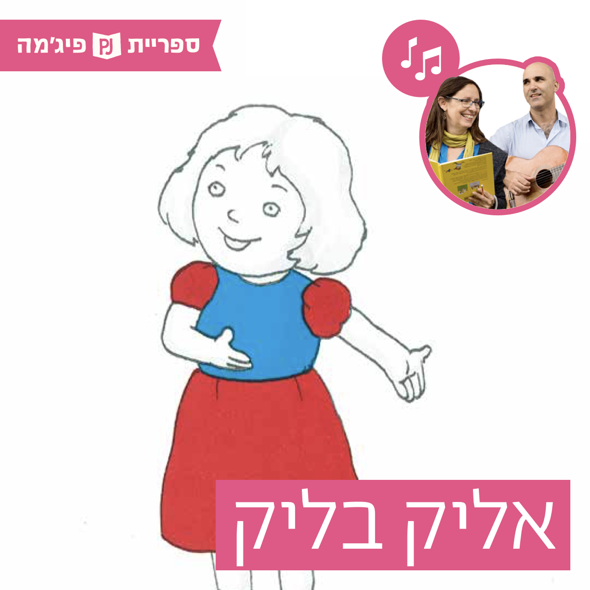האזינו לספר "אליק בליק" | כתבה: חיה שנהב | אייר: נעם נדב | הוצאת עם עובד | בביצוע ירדן בר כוכבא הלפרין ודידי שחר (קטנטנים) episode artwork
