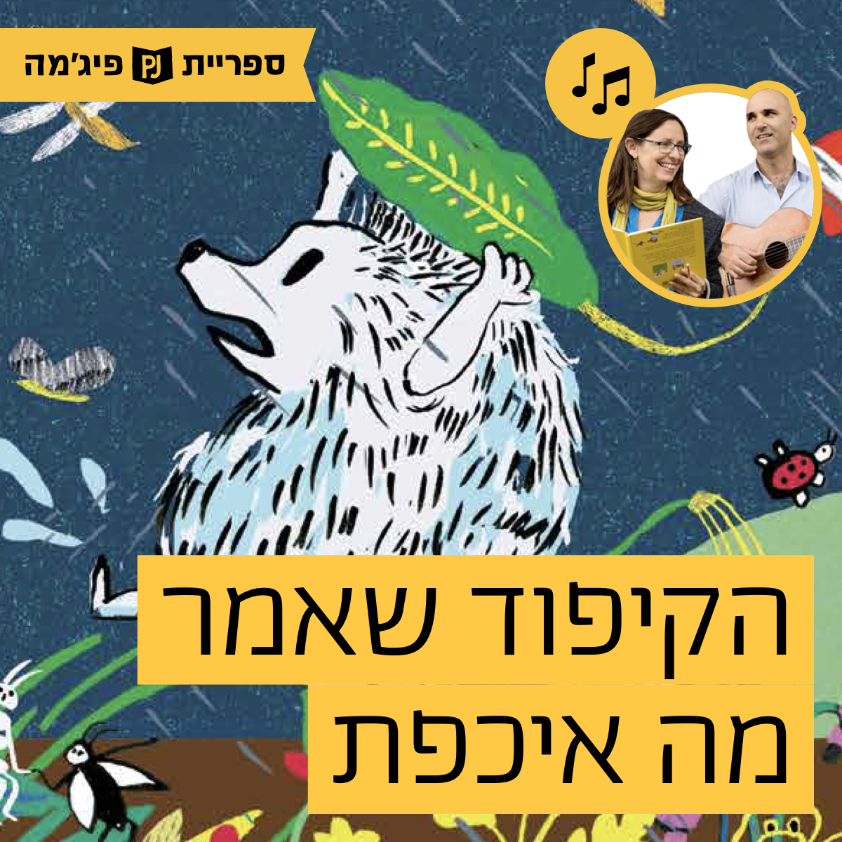 האזינו לספר