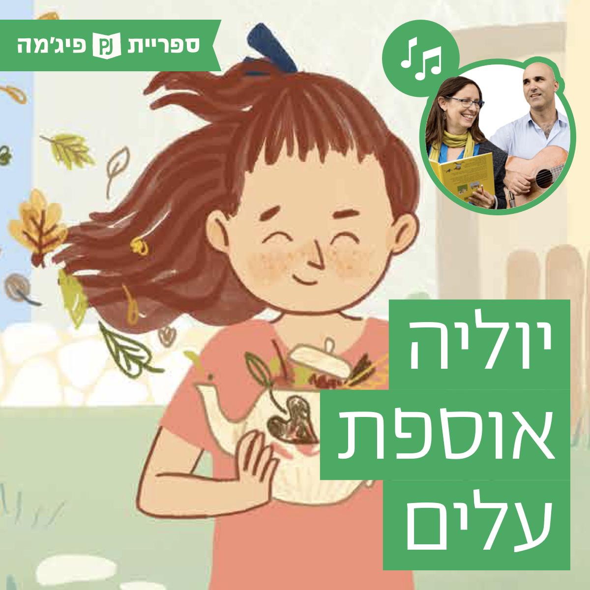 האזינו לספר "יוליה אוספת עלים" | כתב: שלום צוקרמן | איירה: רון לוין | הוצאת מזרחי | בביצוע ירדן בר כוכבא הלפרין ודידי שחר (גנים צעירים) episode artwork