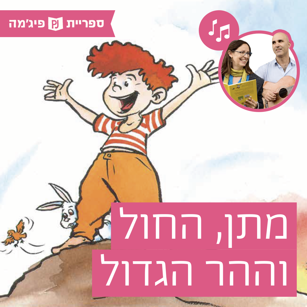 האזינו לספר "מתן, החול וההר הגדול" | כתב: אורי נוסבאום | אייר: שי צ'רקה | הוצאת ידיעות ספרים | בביצוע ירדן בר כוכבא הלפרין ודידי שחר (גנים בוגרים) episode artwork