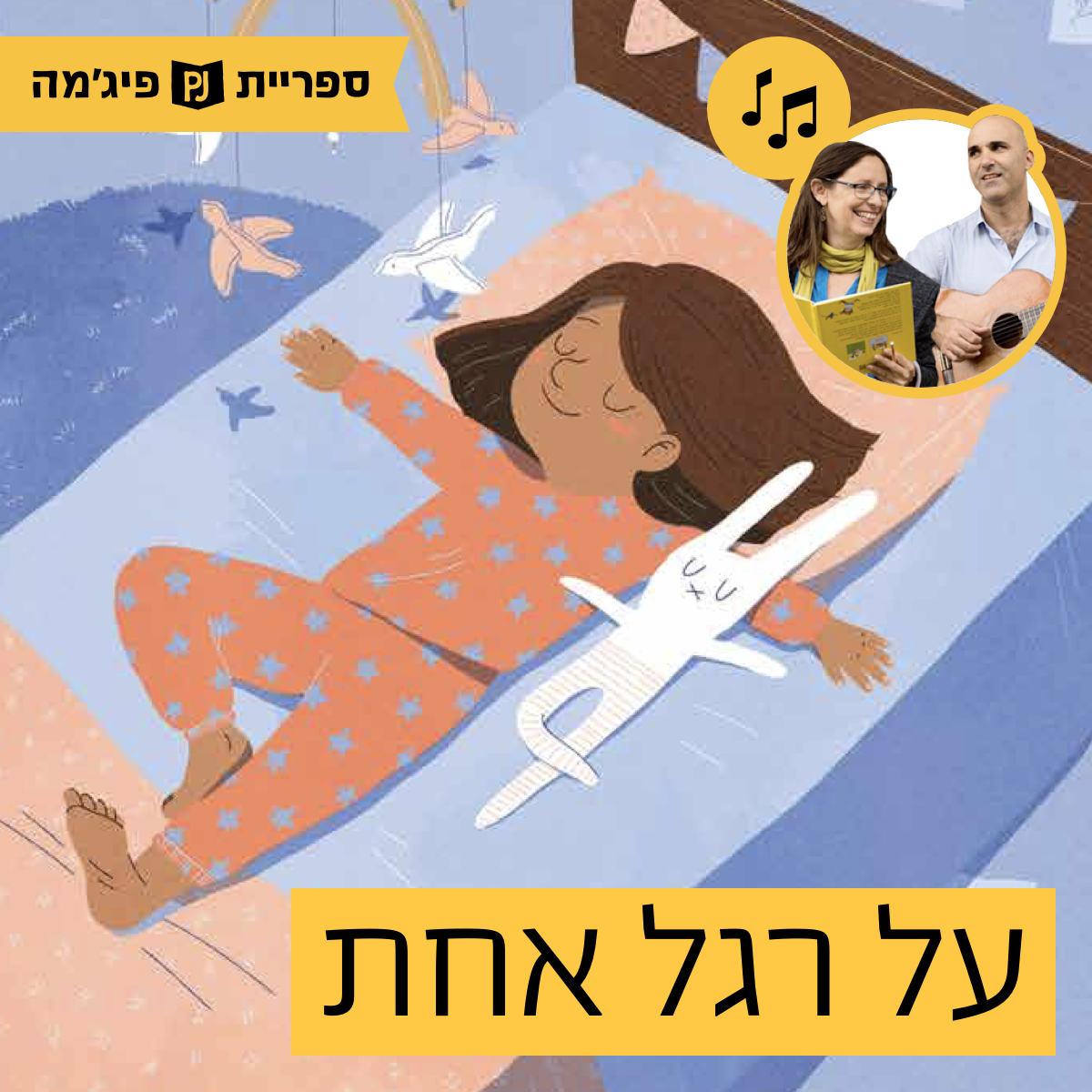 האזינו לספר "על רגל אחת" | כתבה: רינת פרימו | איירה: יעל אלברט | הוצאת המבוך | בביצוע ירדן בר כוכבא הלפרין ודידי שחר (גנים צעירים) episode artwork
