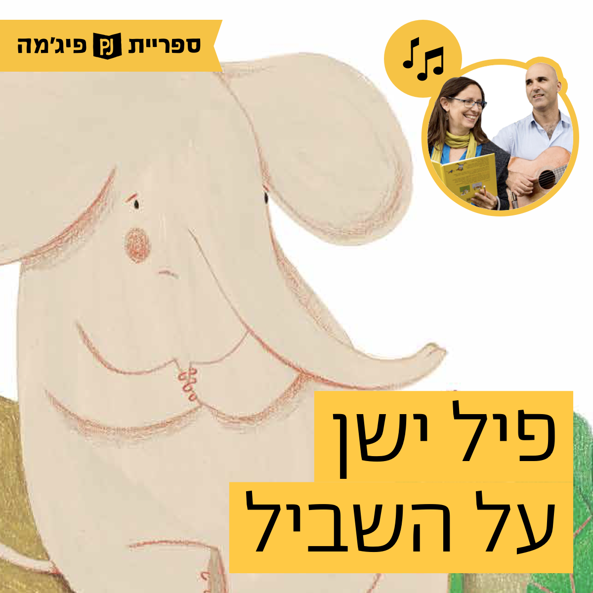 האזינו לספר "פיל ישן על השביל" | כתבה: שרון אולמן סטפנסקי | איירה: ליאור קציר | הוצאת ידיעות אחרונות | בביצוע ירדן בר כוכבא הלפרין ודידי שחר (גנים צעירים) episode artwork
