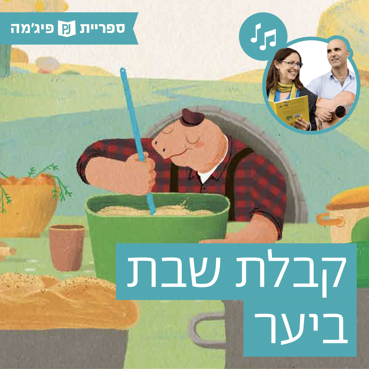 האזינו לספר "קבלת שבת ביער" | כתבה: אורית רז | אייר: שחר קובר | הוצאת כנרת | בביצוע ירדן בר כוכבא הלפרין ודידי שחר (קטנטנים) episode artwork