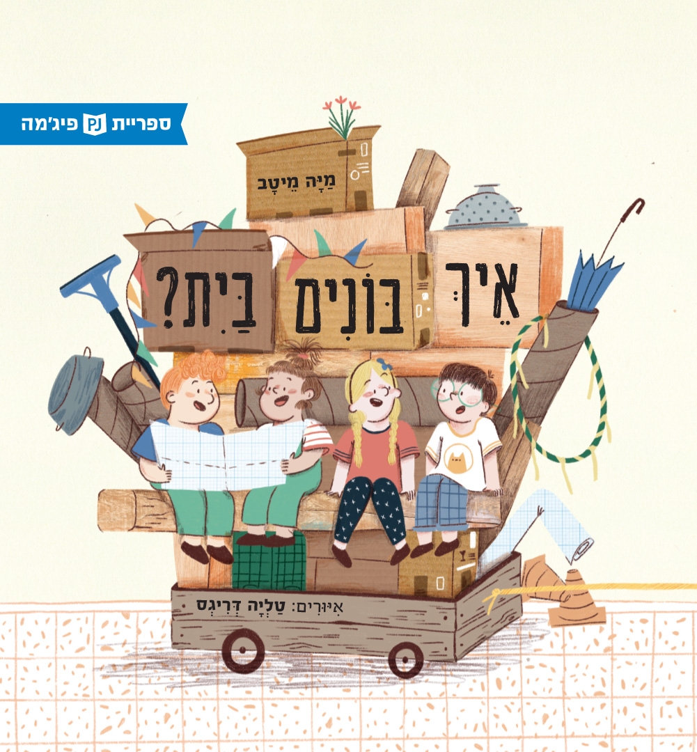 כריכת הספר How to Build a House