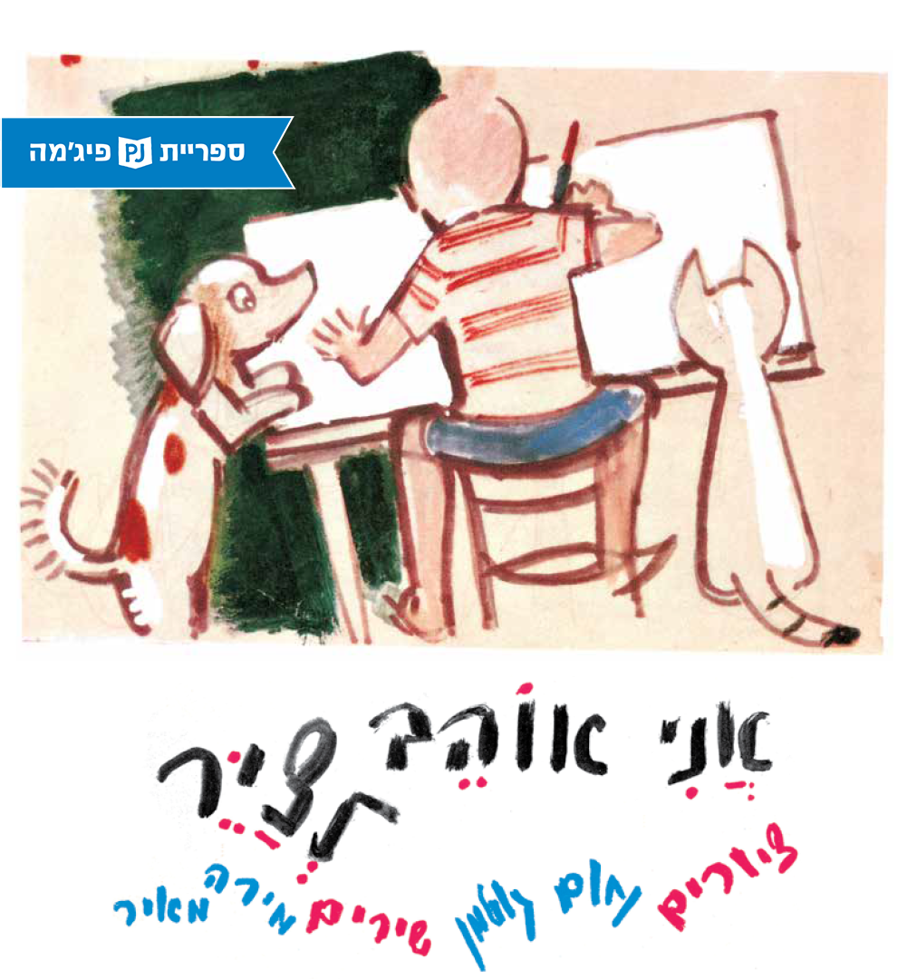 כריכת הספר መሳል እወዳለሁ