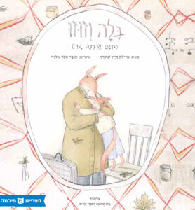 כריכת הספר בלה וזוזו