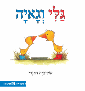 כריכת הספר גלי וגאיה