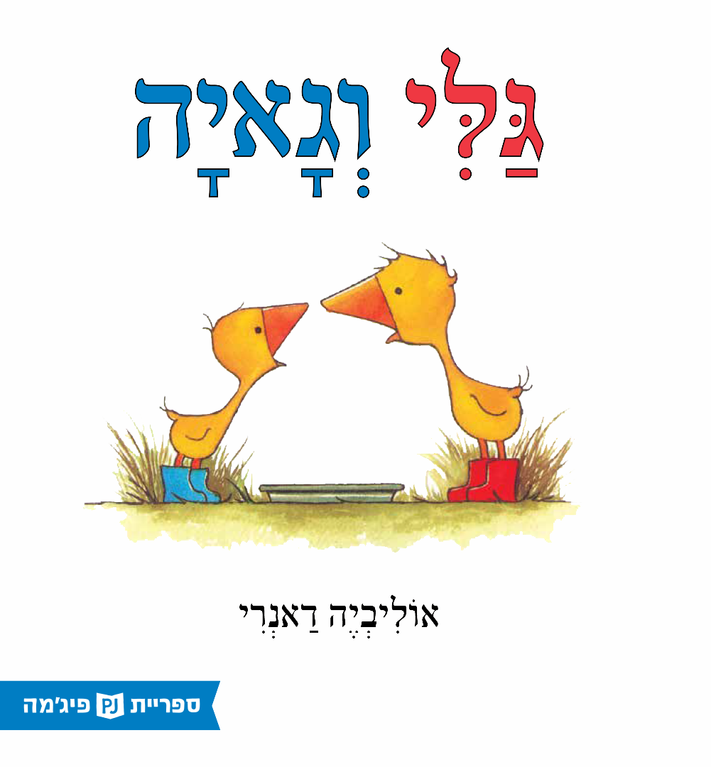 כריכת הספר Гали и Гайя