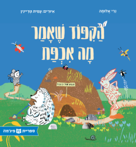 כריכת הספר הקיפוד שאמר מה אכפת