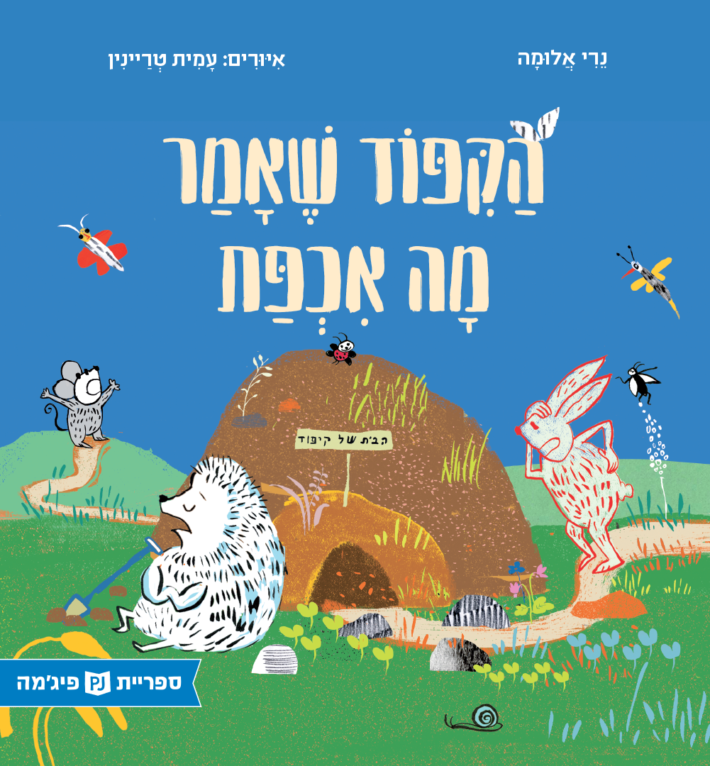 כריכת הספר Ежик, который говорил: «Мне все равно»