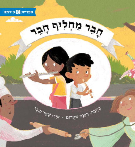 חבר מחליף חבר