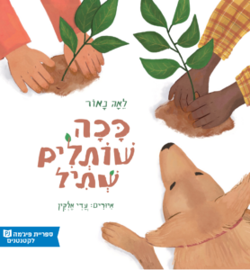 כריכת הספר ככה שותלים שתיל