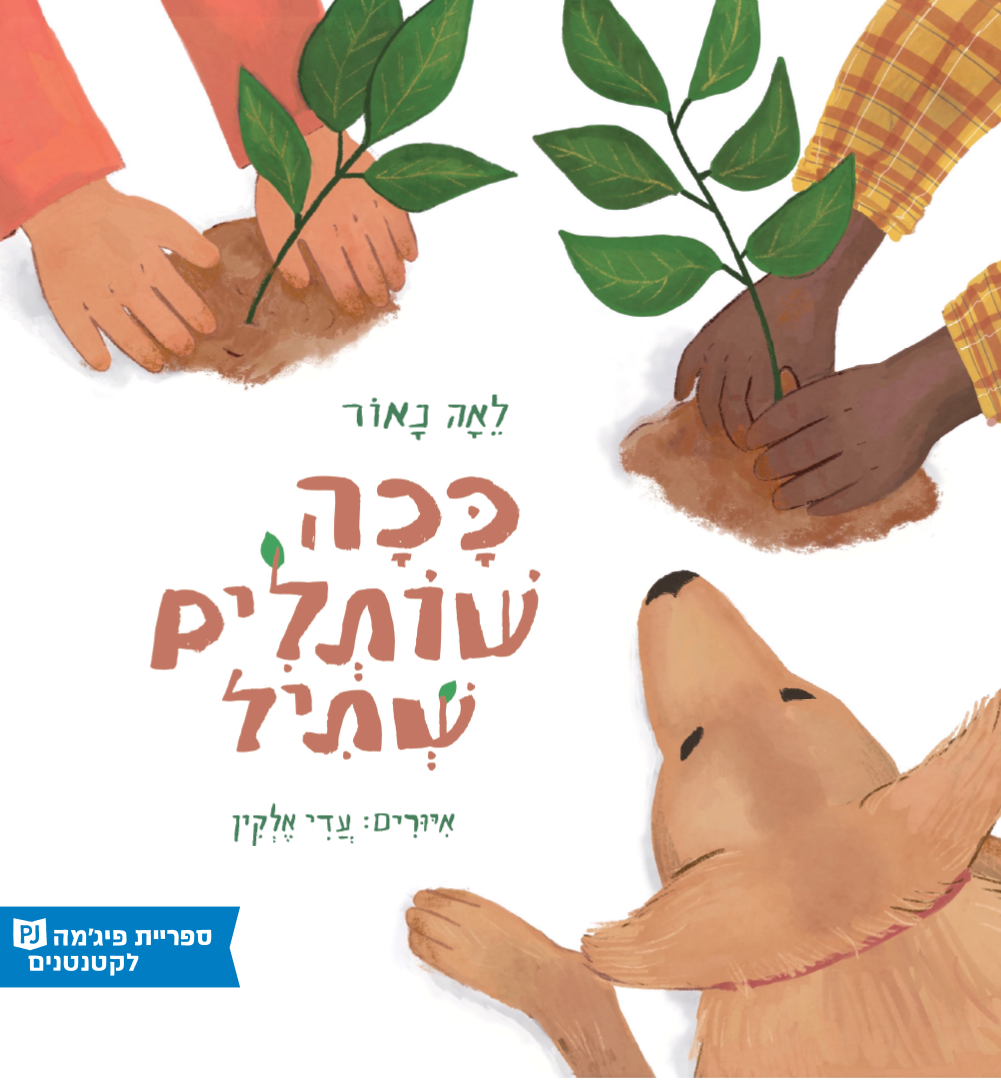 כריכת הספר ככה שותלים שתיל