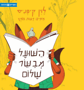 כריכת הספר השועל מבשר שלום