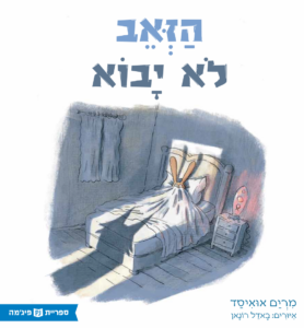 כריכת הספר הזאב לא יבוא