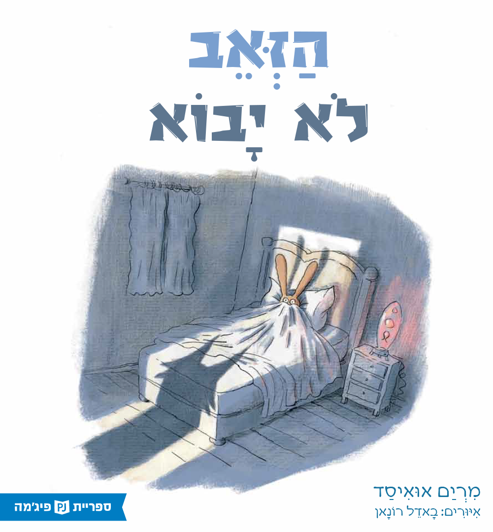 כריכת הספר ተኩላው አይመጣም