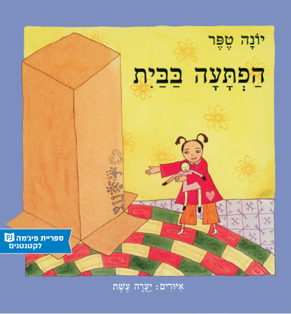 כריכת הספר הפתעה בבית