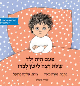 כריכת הספר פעם היה ילד שלא רצה לישון לבדו