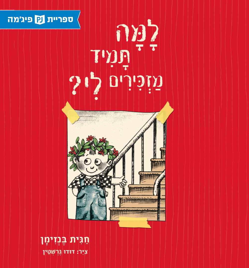 כריכת הספר Почему мне всегда напоминают