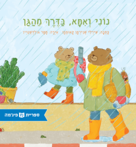 כריכת הספר נוני ואמא בדרך מהגן