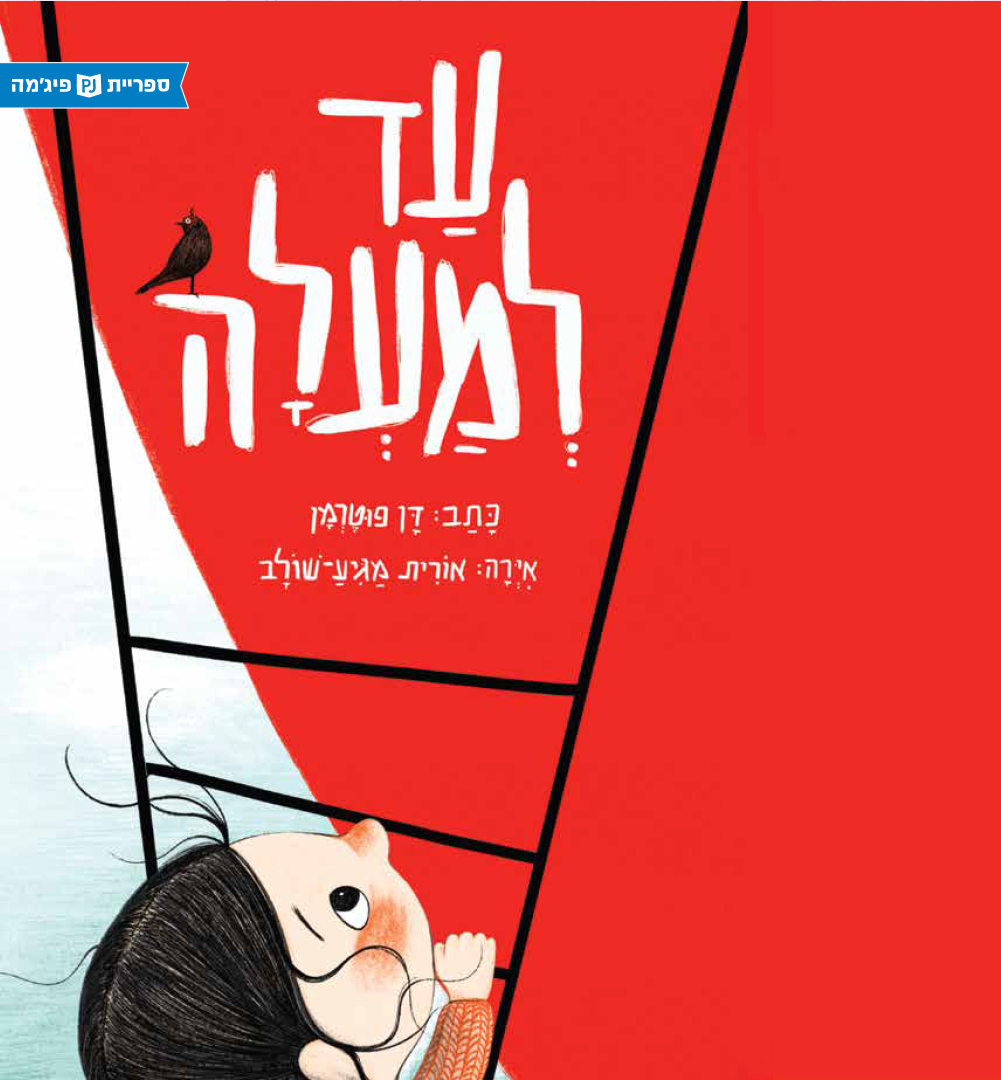 כריכת הספר До самого верха