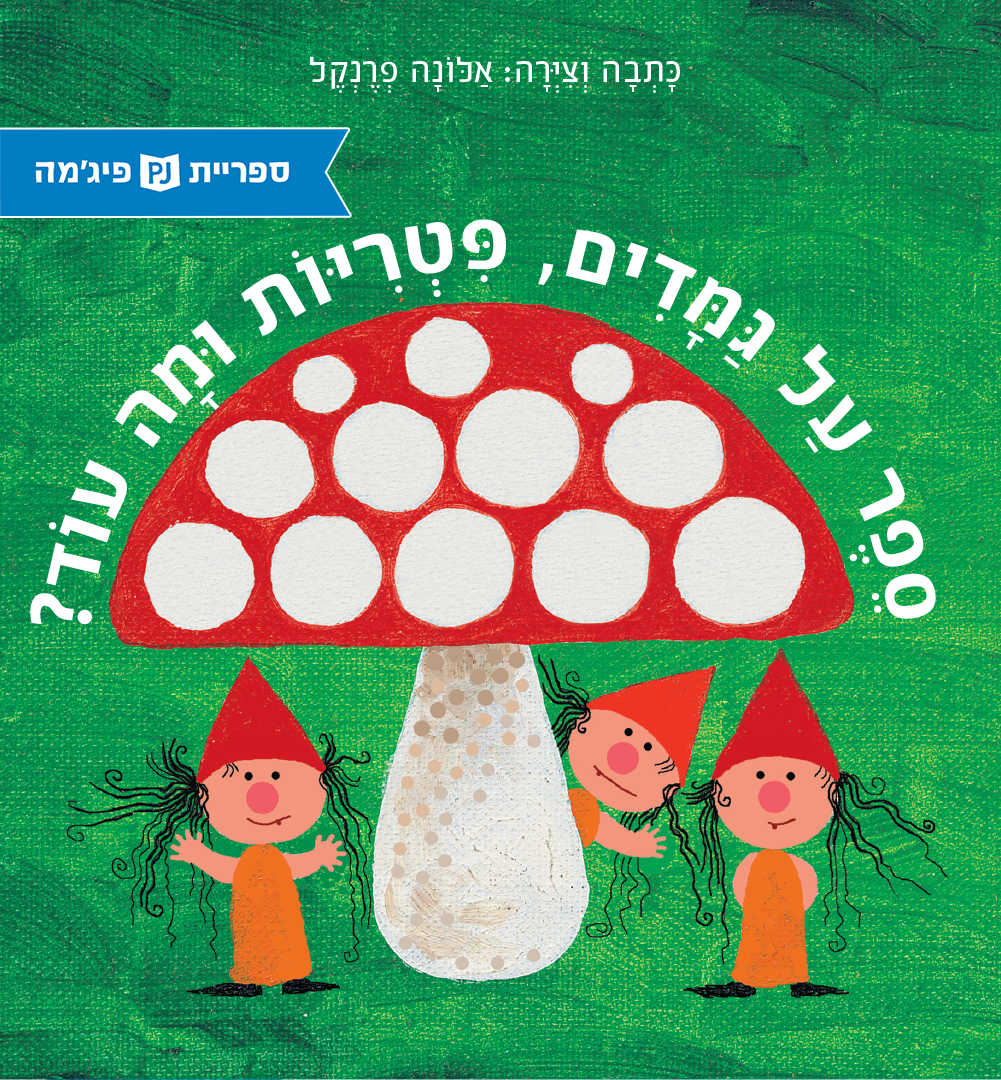כריכת הספר  ስለ ድንክዬዎች፣ እንጉዳዮችና ሌሎችም መጽሐፍ