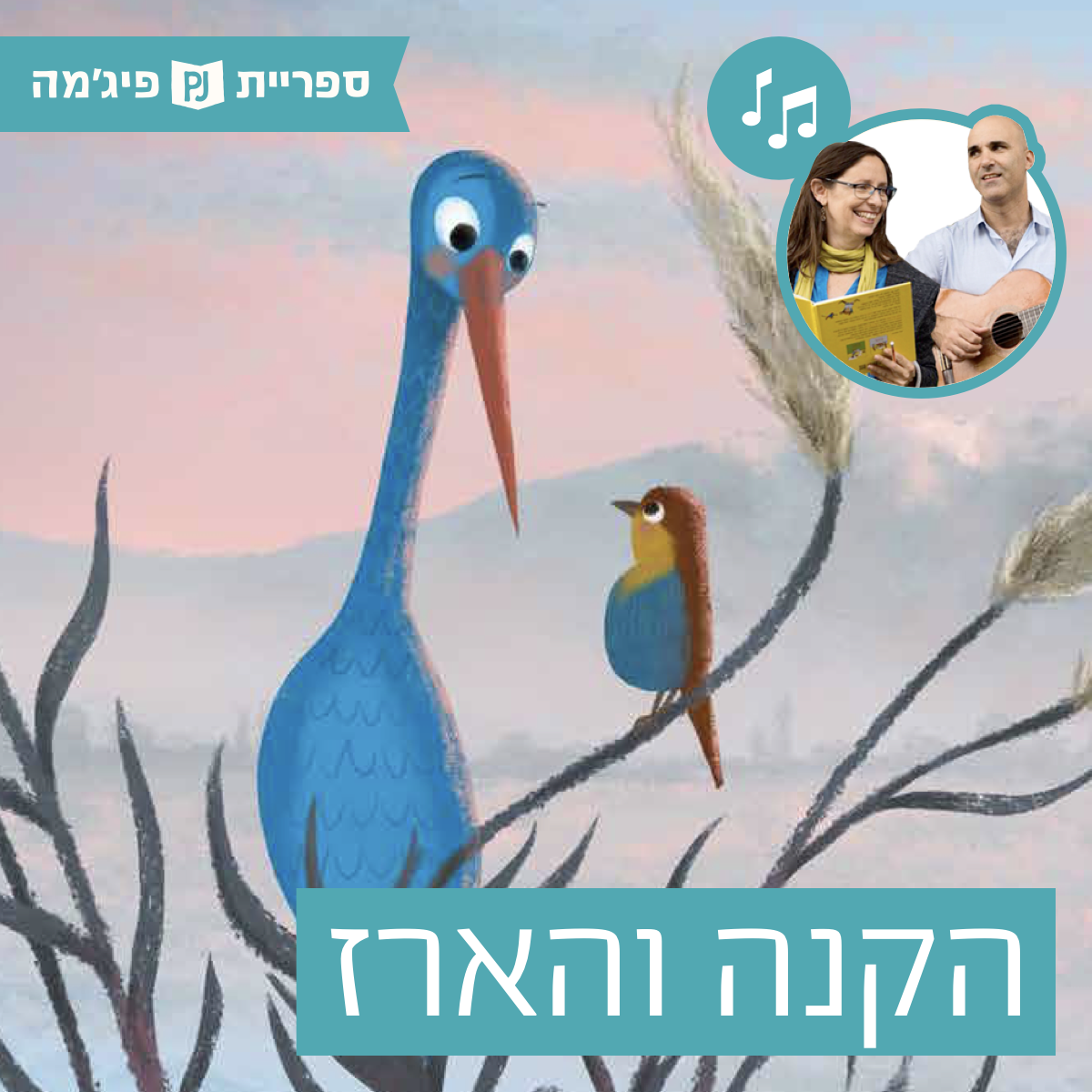 האזינו לספר "הקנה והארז" | כתבה: שירלי יובל-יאיר | אייר: מנחם הלברשטט | הוצאת המבוך | בביצוע ירדן בר כוכבא הלפרין ודידי שחר (כיתות ב') episode artwork