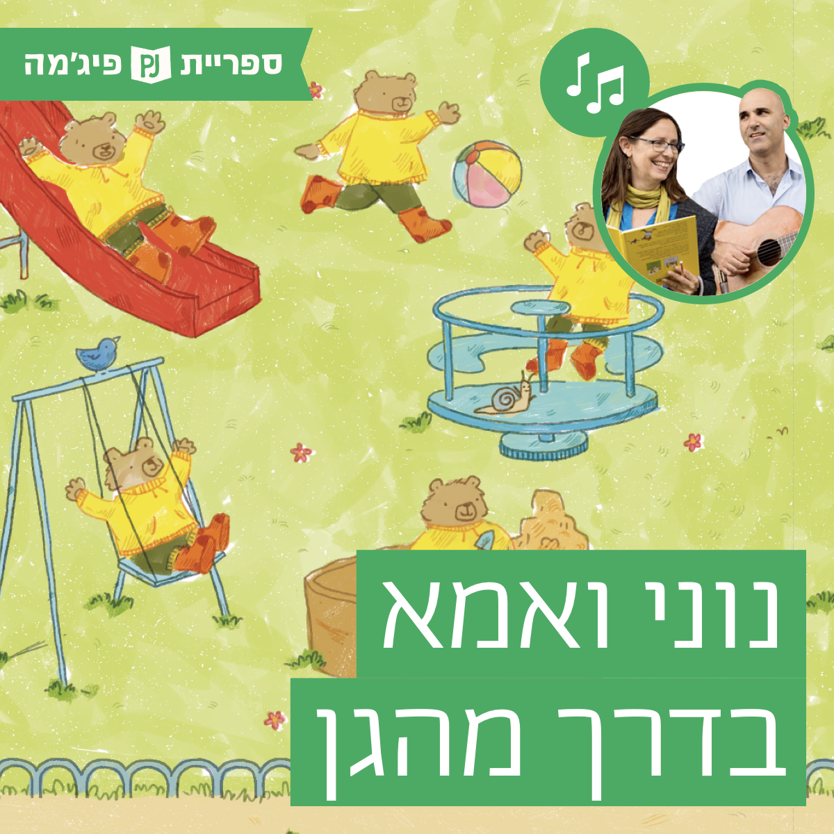 האזינו לספר "נוני ואמא בדרך מהגן" | כתבה: שירלי שנירמן קאופמן | איירה: תמר גולדשטיין | הוצאת מ' מזרחי | בביצוע ירדן בר כוכבא הלפרין ודידי שחר (קטנטנים) episode artwork