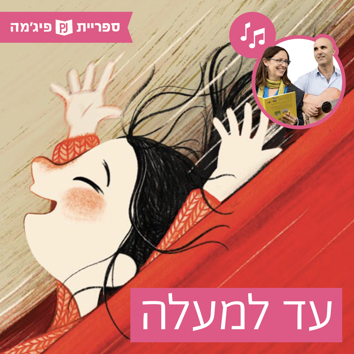 האזינו לספר- "עד למעלה" מאת: דן פוטרמן | איירה: אורית מגיע-שולב | הוצאת המבוך, בביצוע ירדן בר כוכבא הלפרין ודידי שחר (גנים צעירים) episode artwork