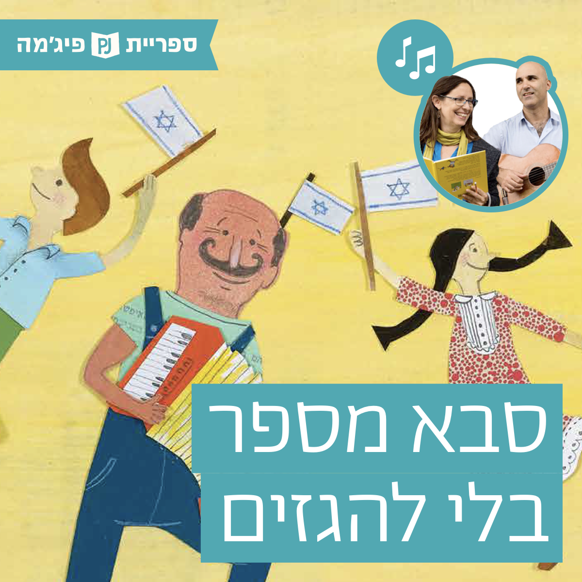 האזינו לספר- "סבא מספר בלי להגזים" כתבו: אורנה לנדאו ונורית כהן | איירה: מיכל דיבואה | הוצאת כנרת, בביצוע ירדן בר כוכבא הלפרין ודידי שחר, שחקן אורח: אברהם סלקטר (כיתות ב') episode artwork