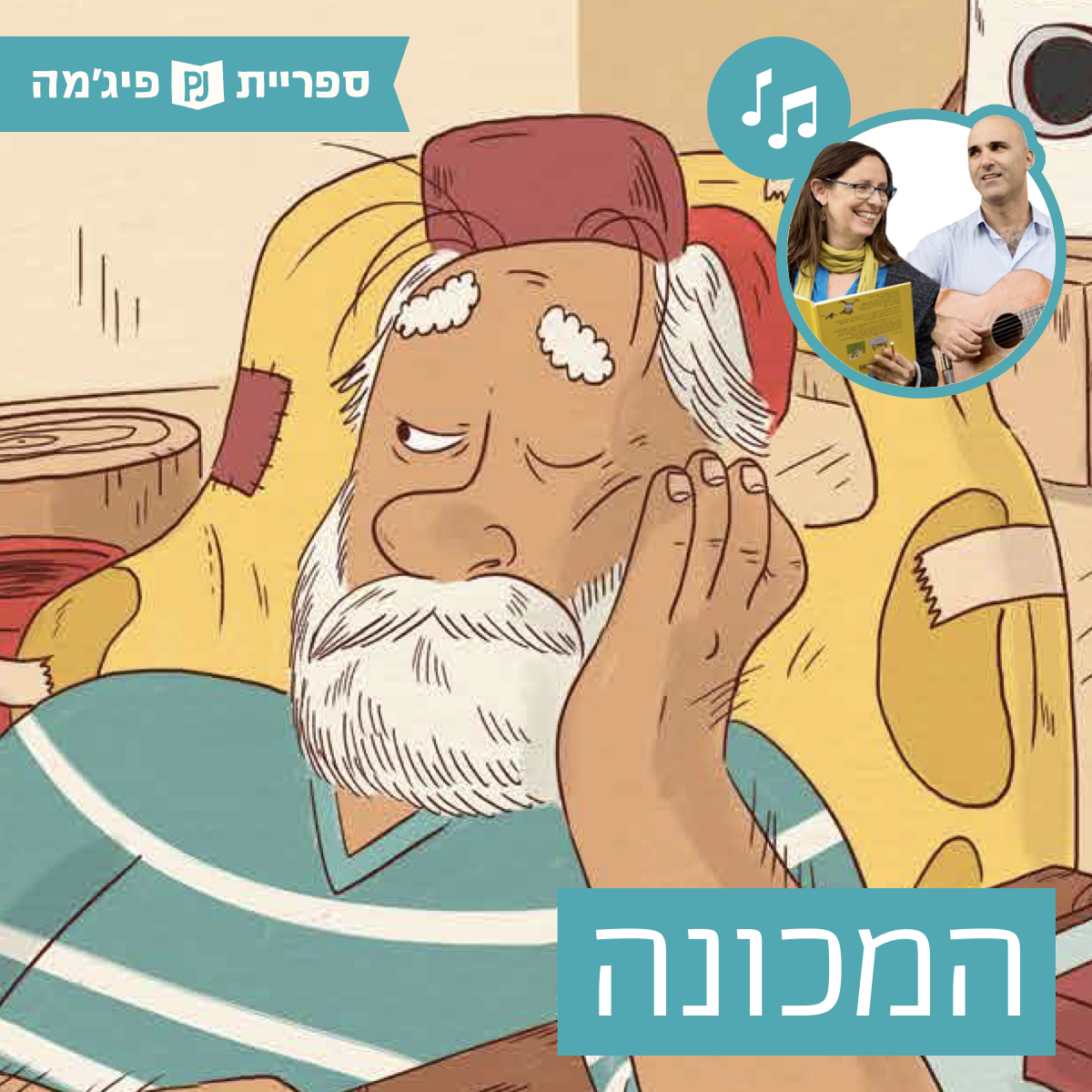 האזינו לספר- “המכונה” מאת: ארז חדד | אייר: אביאל בסיל | הוצאת כנרת | בביצוע ירדן בר כוכבא הלפרין ודידי שחר, ובהשתתפות: נירה רבינוביץ' ואברהם סלקטר (גנים בוגרים) episode artwork