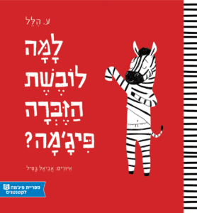 כריכת הספר למה לובשת הזברה פיג'מה?