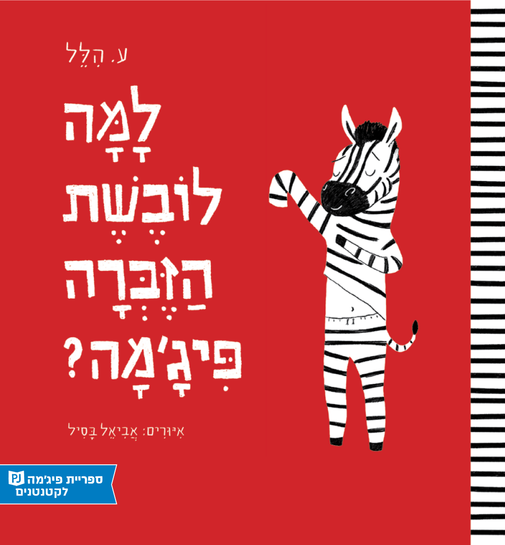 כריכת הספר የሜዳ አህያዋ ፒጃማ የምትለብሰው ለምንድን ነው