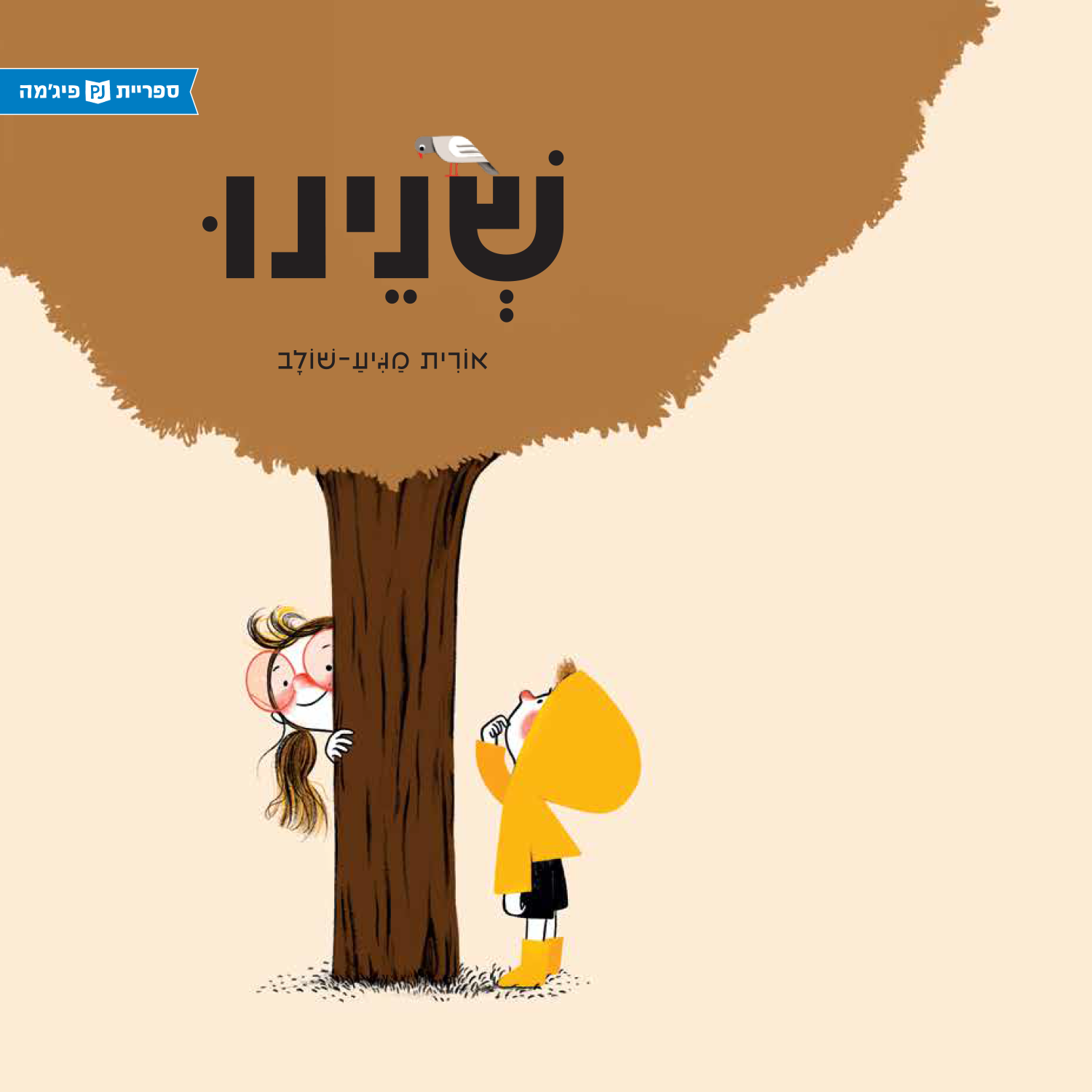פעם היה ילד שלא רצה לישון לבדו - ספריית פיג׳מה