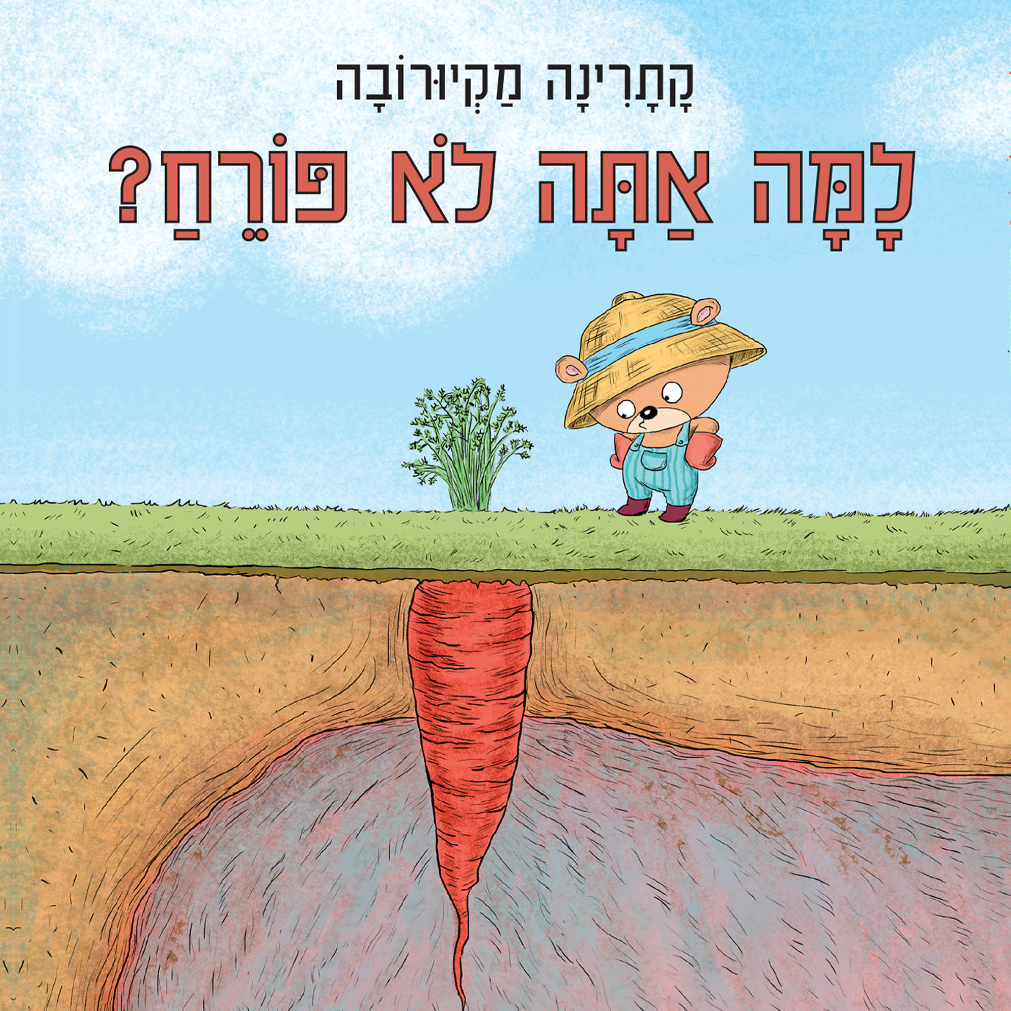 למה אתה לא פורח? - Sifriyat Pijama