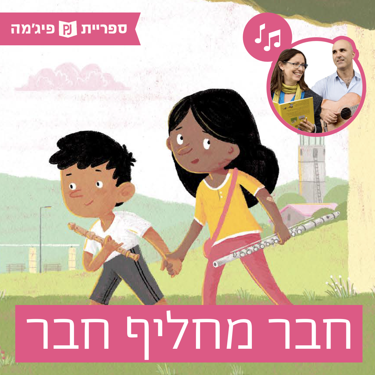 האזינו ל"חבר מחליף חבר" כתבה: דפנה שטרום | אייר: שחר קובר | הוצאת ספרית פועלים (גנים צעירים) episode artwork