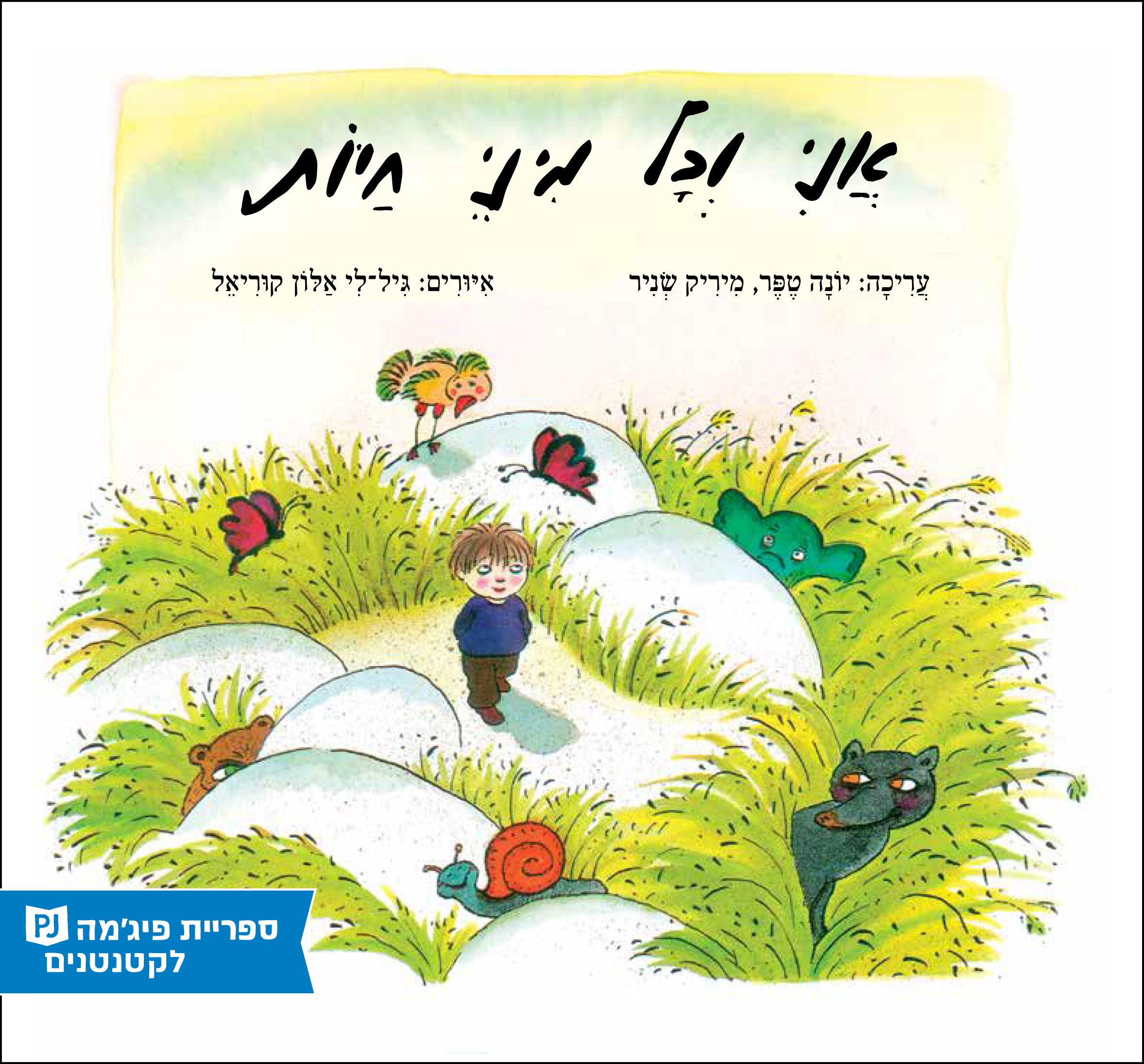 כריכת הספר אני וכל מיני חיות