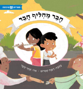כריכת הספר חבר מחליף חבר