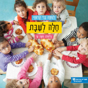 כריכת הספר חלה לשבת