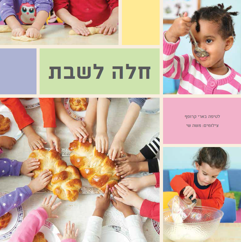 כריכת הספר חלה לשבת
