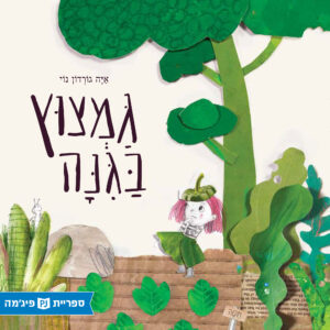 כריכת הספר גמצוץ בגינה