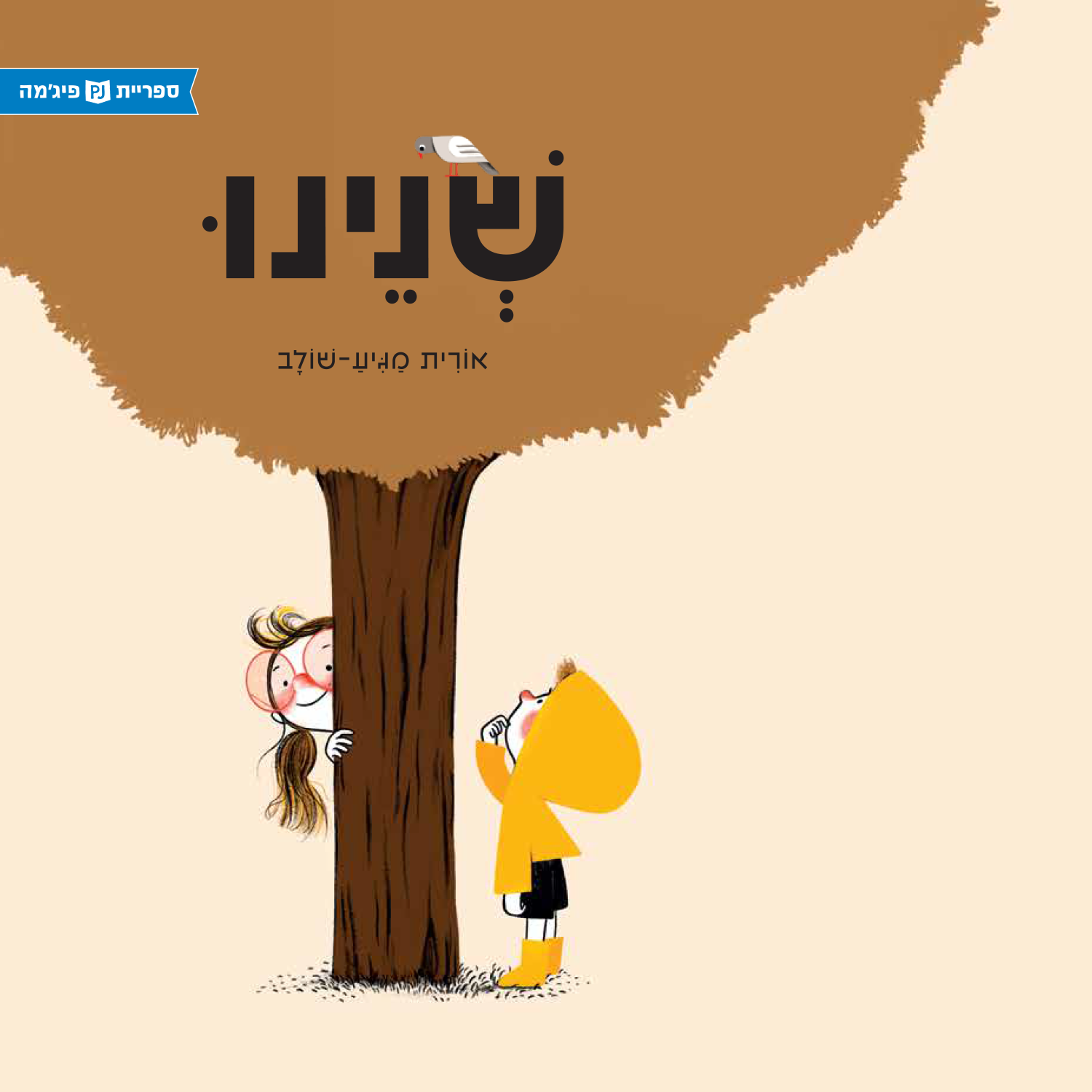 כריכת הספר The Two of Us