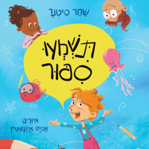 כריכת הספר תשמעו סיפור