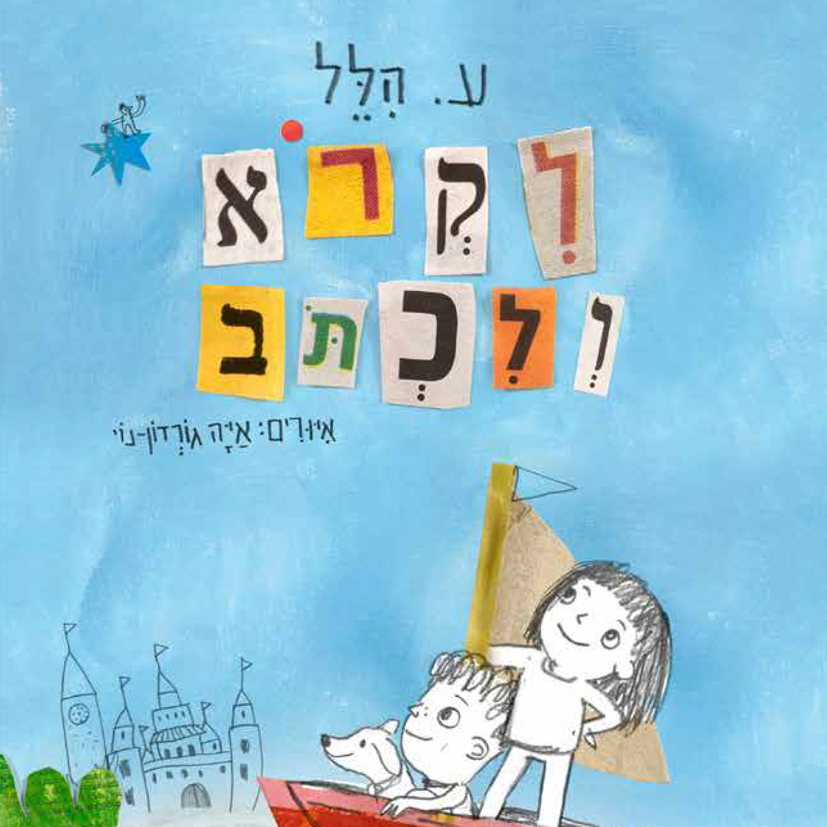לקרוא ולכתוב - Sifriyat Pijama